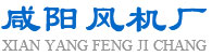 咸陽(yáng)風(fēng)機(jī)廠(chǎng)有限公司